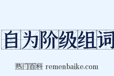 自为阶级组词是什么意思的图片